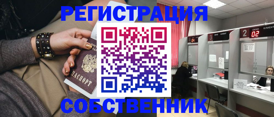 временная регистрация собственник в Тавде
